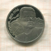 1 рубль. Горький. ПРУФ 1988г