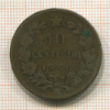 10 сентесимо. Италия 1866г