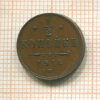 1/2 копейки 1914г