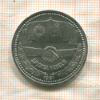 1 рубль. Дружба навеки 1981г