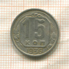 15 копеек 1936г