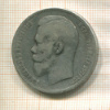 Рубль 1898г