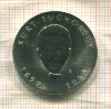 5 марок. ГДР 1990г