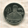 1 рубль. А.П.Бородин. ПРУФ 1993г