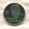 1 рубль. Владимир Маяковский. ПРУФ 1993г