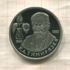 1 рубль. К.А.Тимирязев. ПРУФ 1993г