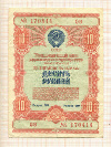 Облигация. 10 рублей 1954г