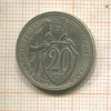 20 копеек 1931г