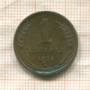 1 копейка 1924г