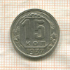 15 копеек 1937г