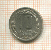 10 копеек 1939г