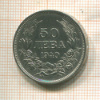 50 левов. Болгария 1940г