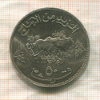 50 гирш. Судан. F.A.O. 1972г
