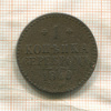 1 копейка 1840г