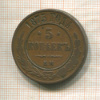 5 копеек 1875г