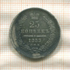 25 копеек 1853г