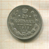 20 копеек 1912г
