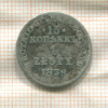 15 копеек 1 злотый 1839г