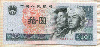 10 юаней. Китай 1980г