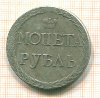 КОПИЯ Монета Рубль 1771г