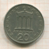 20 драхм. Греция 1976г