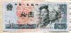 10 юаней. Китай 1980г