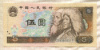 5 юаней. Китай 1980г