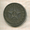 1 рубль 1921г