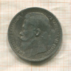 1 рубль 1898г