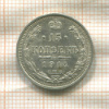 15 копеек 1914г