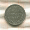15 копеек 1907г