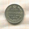 10 копеек 1916г