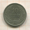 10 филлеров. Венгрия 1909г