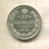 20 копеек 1915г
