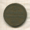 3 копейки 1842г
