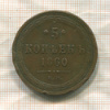 5 копеек 1860г
