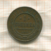 1 копейка 1914г