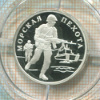 1 рубль. Морская пехота. ПРУФ 2005г