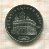 5 рублей. Архангельский собор. ПРУФ 1991г