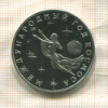 3 рубля. Международный Год Космоса. ПРУФ 1992г