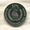 1 рубль. Международный Год Мира. ПРУФ. Стародел 1986г