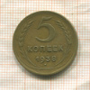 5 копеек 1938г