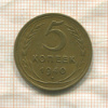 5 копеек 1940г