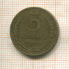 3 копейки 1935г
