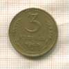 3 копейки 1940г