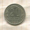 20 копеек 1953г