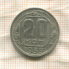 20 копеек 1939г