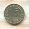15 копеек 1940г