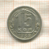 15 копеек 1938г