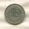15 копеек 1935г